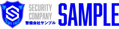 株式会社 サンプル警備